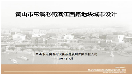 黃山市屯溪老街濱江西路地塊改造城市設(shè)計項目入選安徽省2017年城市設(shè)計、城市雙修示范項目